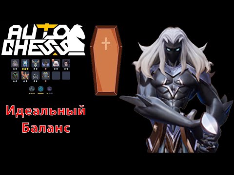 Видео: Спектра, - Самый Мёртвый Герой! Нежить, Кира! ► Auto Chess S26