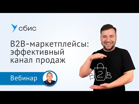 Видео: B2B-маркетплейсы: 5 проверенных способов повысить продажи