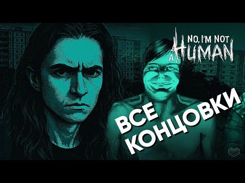 Видео: 🏚️🧟 No, i'm not a Human → ВСЕ КОНЦОВКИ [10 из 10] + Ачивки