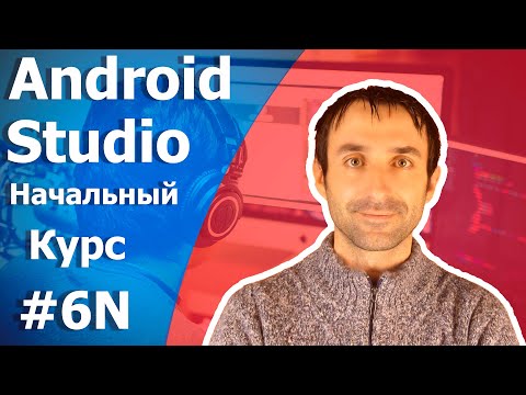 Видео: Android Studio Уроки Для Начинающих/Урок 6N