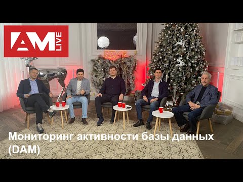 Видео: Мониторинг активности базы данных (DAM)