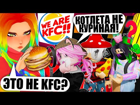 Видео: НАМ ПРИШЛОСЬ СБЕЖАТЬ ИЗ КФС... ТАМ НАМ НЕ РАДЫ! Roblox Escape KFC Obby