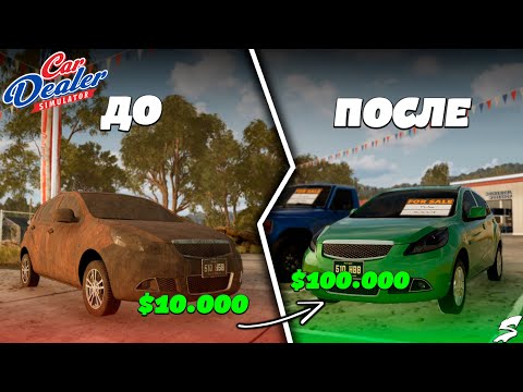 Видео: Зря я этми не занимался раньше!! Полное восстановление авто #Car #Dealer #Simulator