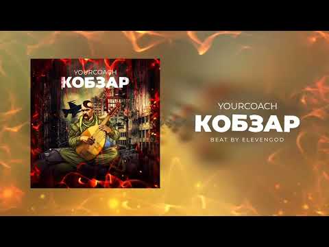 Видео: YourCoach - Кобзар