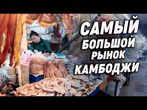 Видео: Самый большой рынок Камбоджи The largest market in Cambodia