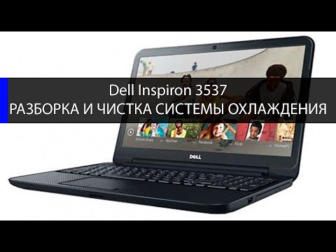 Видео: Dell Inspiron 3537 как разобрать и почистить