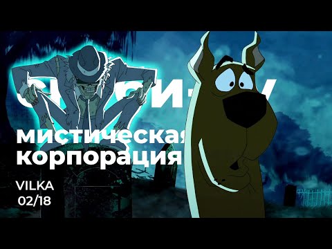 Видео: 🕵️‍♂️ Скуби-Ду! Мистическая корпорация 2 сезон 18 серия ► ТАНЦЫ ЗОМБИ ► Реакция Вилка