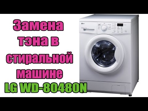 Видео: Замена тэна в стиральной машине LG WD-80480N