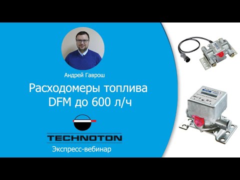 Видео: Расходомеры топлива DFM до 600 л/ч. Вебинар Технотон 08.04.2020.