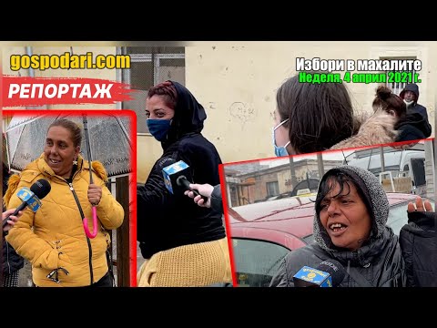 Видео: КАК ГЛАСУВАХА В РОМСКИТЕ МАХАЛИ?