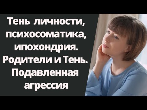 Видео: Теневая часть личности и психосоматика, тревожность, ипохондрия. Тень по Юнгу. Работа с Тенью.