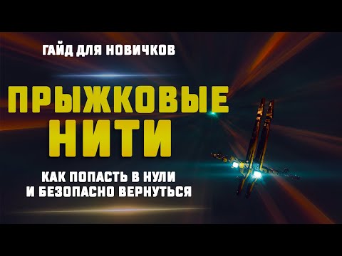 Видео: ГАЙД EVE Online. КАК ПРАВИЛЬНО ИСПОЛЬЗОВАТЬ ПРЫЖКОВЫЕ НИТИ? И безопасно возвращаться из нулей