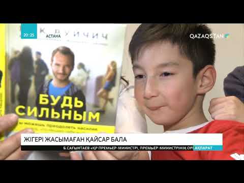 Видео: Екі аяғы жоқ болып дүниеге келген 9 жастағы Әлидің тағдырына ешқандай өкпесі жоқ