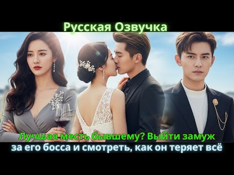 Видео: Лучшая месть бывшему? Выйти замуж за его босса и смотреть, как он теряет всё. #drama #дорама #2025