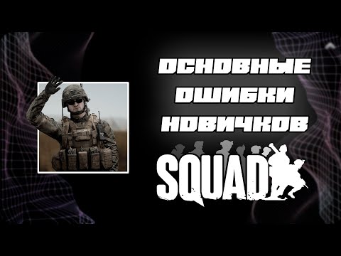 Видео: ОСНОВНЫЕ ОШИБКИ НОВИЧКОВ В СКВАДЕ [SQUAD]