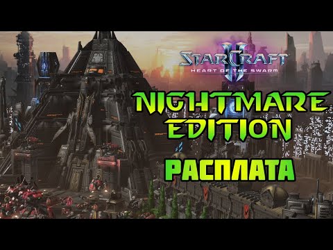 Видео: StarCraft 2: HotS nightmare | Расплата