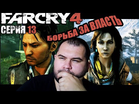 Видео: Борьба за власть?/ Прохождение Far Cry 4 серия №13