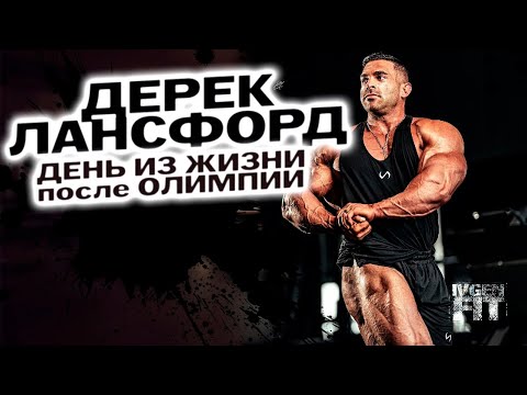 Видео: Дерек Лансфорд день из жизни после Олимпии