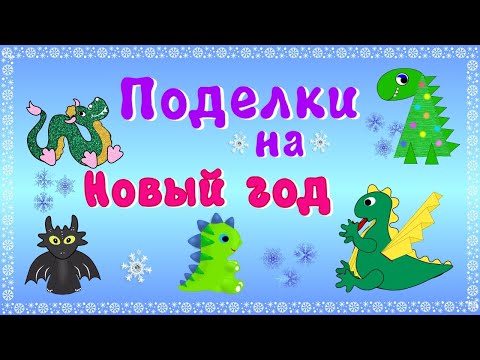 Видео: Поделки на Новый год. Драконы.