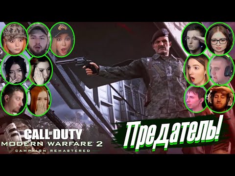 Видео: Реакции Летсплейщиков на Предательство Шепарда в COD: Modern Warfare 2