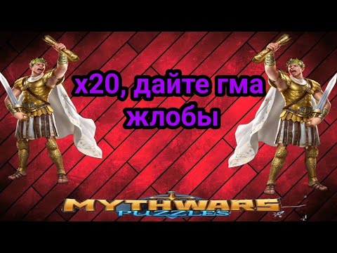 Видео: Вызываю ГМа на дуэль. Призывы. Отчаяние. Myth Wars & Puzzles. MWP