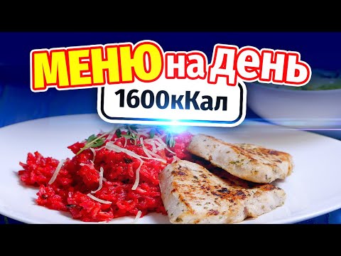 Видео: МЕНЮ НА ДЕНЬ 1600кКал: Заготовки еды на 3 дня - Завтрак Обед Ужин Перекусы