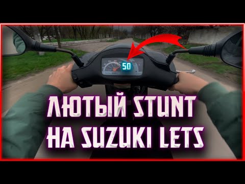 Видео: STUNT ОТ ПЕРВОГО ЛИЦА НА СКУТЕРЕ SUZUKI LETS 2/3 (ПОКАТУШКИ)