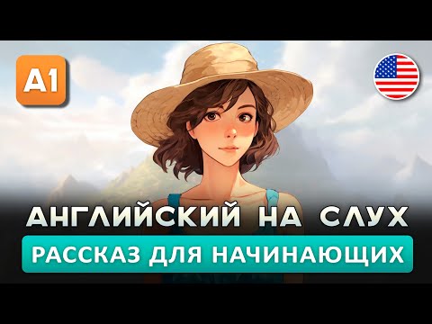 Видео: Простой рассказ на Английском (A0-A1): Отпуск с мужем | Английский на слух 🎧