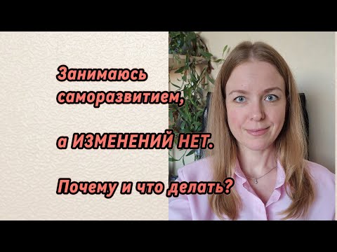 Видео: Как запустить Долгожданные Перемены в жизни?