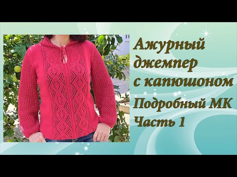 Видео: Ажурный джемпер с капюшоном (худи)