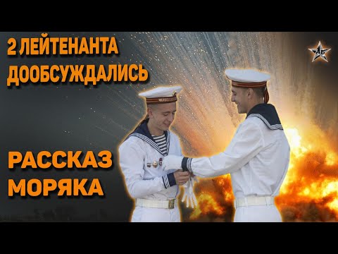 Видео: 2 ЛЕЙТЕНАНТОВ просто СКАЗОЧНО ПРОНЕСЛО: Слабоумие и отвага. Моряки.