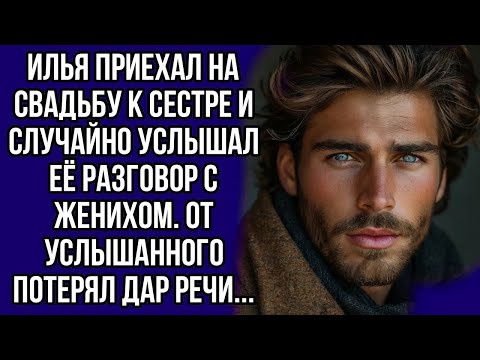 Видео: 73. Илья приадьбу к сестре и случайно услышал её разговор с  женихом. От услышанного потерял