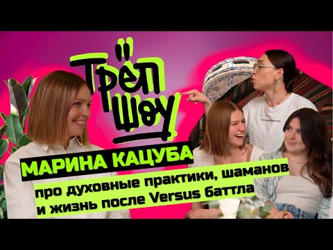 Видео: Духовные практики, шаманизм, эзотерика в большом городе | Марина Кацуба | Трёп шоу
