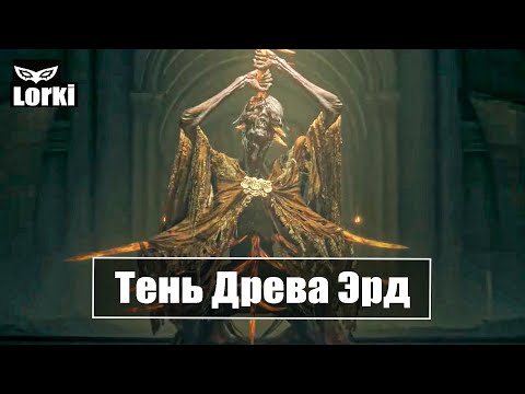 Видео: ELDEN RING | SHADOW OF THE ERDTREE | ЛОР ► Объяснение.