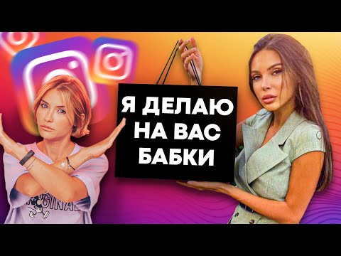 Видео: КАК НА НАС ДЕЛАЮТ БАБКИ | Самойлова Гайд