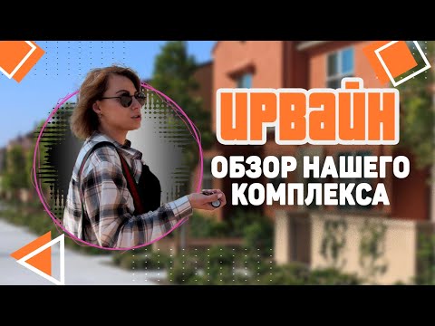 Видео: ИРВАЙН. Где мы живем в Калифорнии?