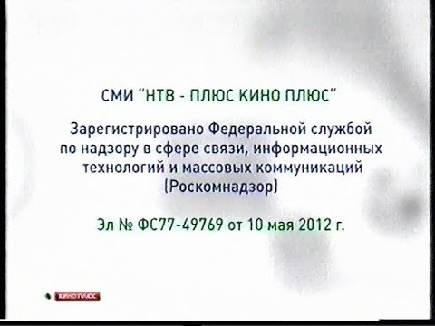 Видео: Анонсы, Реклама, Свидетельство о регистрации (НТВ+ Кино Плюс, 2013)