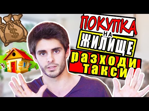 Видео: НОВ ДОМ | Разходи и Такси При Закупуване На Недвижим Имот | Покупка на Жилище |Покупка на Апартамент