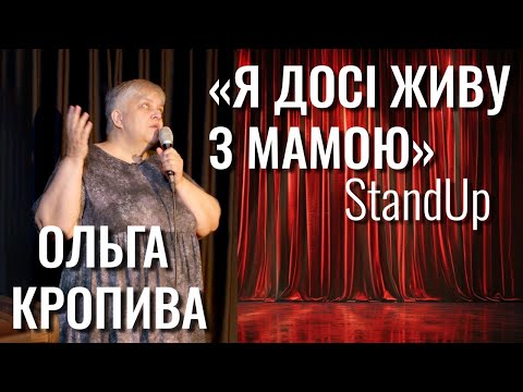 Видео: StandUp "Я досі живу з мамою" Ольга Кропива