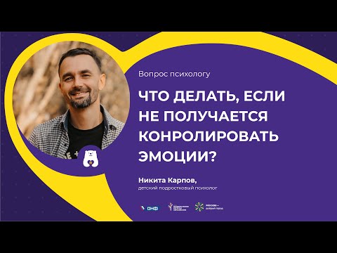 Видео: ВОПРОС ПСИХОЛОГУ: Что делать, если не получается контролировать эмоции? (отвечает Никита Карпов)