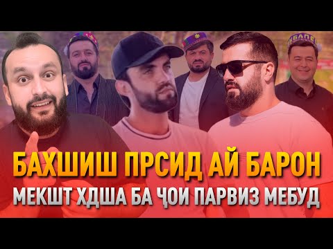 Видео: ҲАҚИҚАТИ Парвиз КИДАТ аз тарафи ШИНОСАЙ / СУҲБАТ #01 (RAP.TJ)