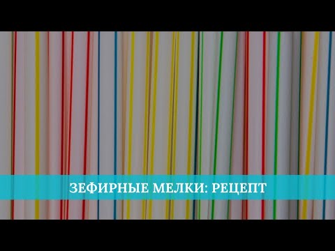 Видео: Зефирные мелки: рецепт