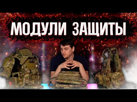 Видео: Какие бывают модули защиты на бронежилет? Модульные бронежилеты - ОБЗОР