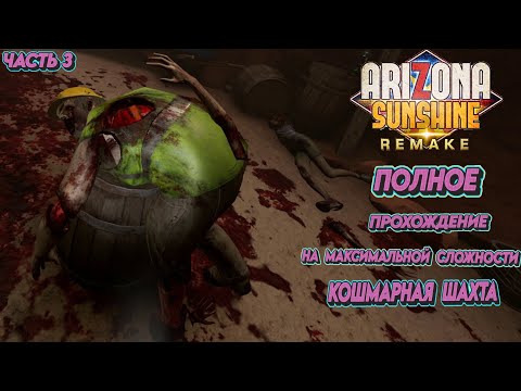 Видео: КОШМАРНАЯ ШАХТА : Arizona Sunshine Remake Прохождение на максимальной сложности #3