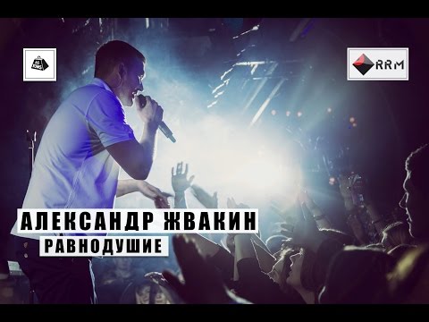 Видео: Александр Жвакин - Равнодушие (LIVE) "16 тонн"