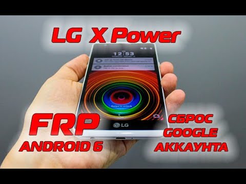 Видео: LG X Power K220DS FRP Сброс гугл аккаунта.