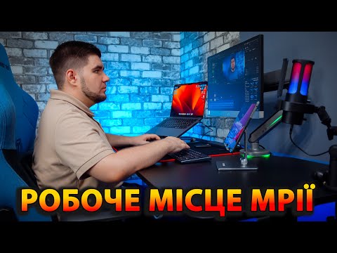 Видео: DREAM DESK | РОБОЧЕ МІСЦЕ МРІЇ