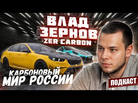 Видео: ZER Carbon | Особенности производства | Кованый и обычный карбон | Стоимость | Подкаст #7