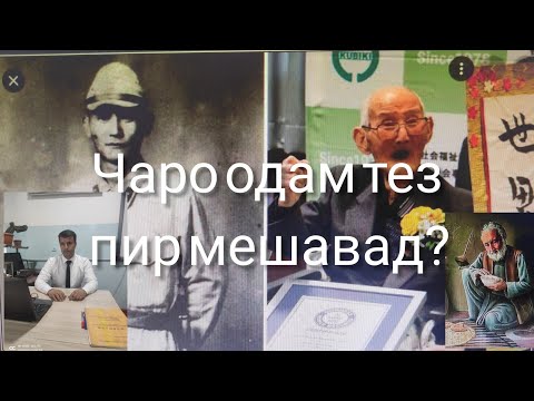 Видео: Чаро одам тез  пир мешавад?