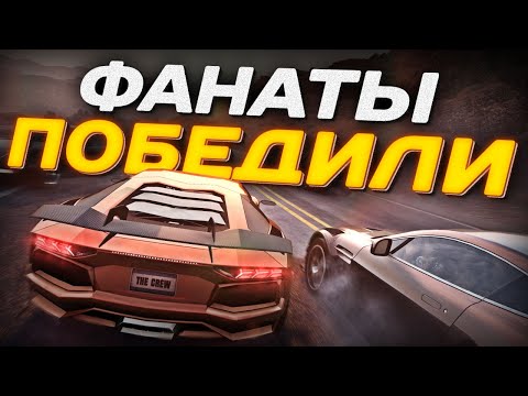 Видео: ФАНАТЫ ВЕРНУЛИ К ЖИЗНИ THE CREW